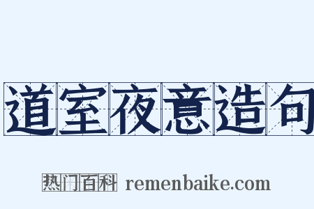 道室夜意造句是什么意思的图片